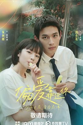 吃瓜不打烊《偏爱靠近你》免费在线观看