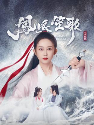 吃瓜不打烊《凤鸣笙歌》免费在线观看