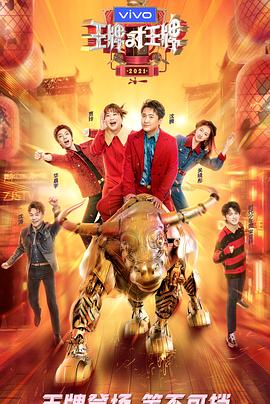 吃瓜tv《王牌对王牌 第六季》免费在线观看