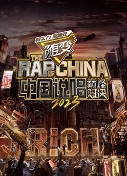 吃瓜天堂《中国说唱巅峰对决2023》免费在线观看