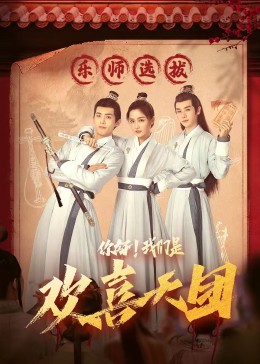 吃瓜天堂《你好，我们是欢喜天团》免费在线观看