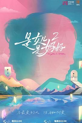 吃瓜不打烊《是妈妈是女儿 第二季》免费在线观看