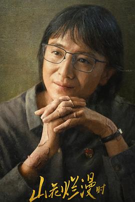 吃瓜天堂《山花烂漫时》免费在线观看