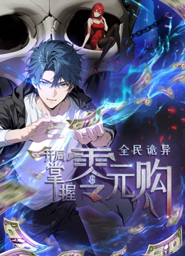 吃瓜tv《全民诡异：开局掌握零元购·动态漫画》免费在线观看