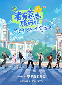 吃瓜tv《老有意思旅行社》免费在线观看