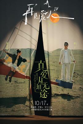 吃瓜tv《再见爱人第四季》免费在线观看