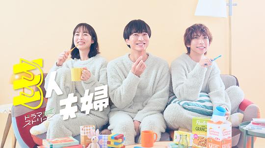 吃瓜不打烊《三人夫妻 三人夫婦》免费在线观看