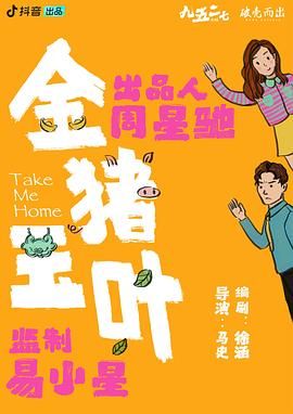 吃瓜不打烊《金猪玉叶》免费在线观看