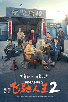 吃瓜不打烊《飞驰人生2》免费在线观看
