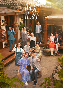 吃瓜天堂《时光正好》免费在线观看