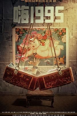 吃瓜不打烊《嗨1995》免费在线观看