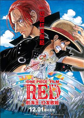 吃瓜不打烊《航海王：红发歌姬 ONE PIECE FILM RED》免费在线观看