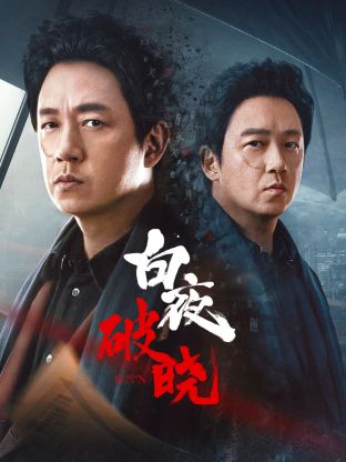 吃瓜tv《白夜破晓》免费在线观看