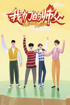 吃瓜天堂《我们的师父》免费在线观看