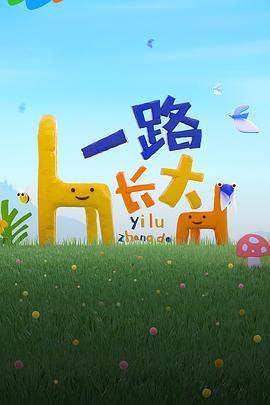 吃瓜不打烊《一路长大》免费在线观看