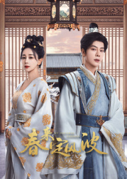 吃瓜天堂《春来定风波》免费在线观看