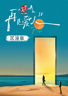 吃瓜tv《再见爱人 第四季》免费在线观看