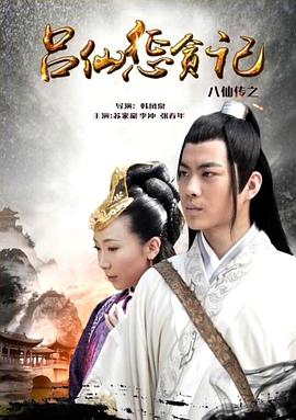 吃瓜天堂《八仙传之吕仙惩贪记》免费在线观看