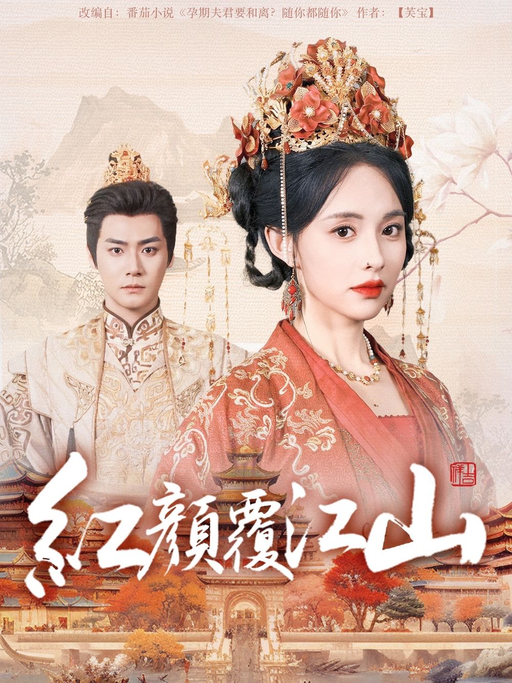 吃瓜不打烊《红颜覆江山》免费在线观看