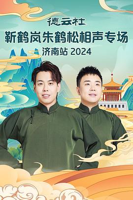 吃瓜tv《德云社靳鹤岚朱鹤松相声专场南京站》免费在线观看