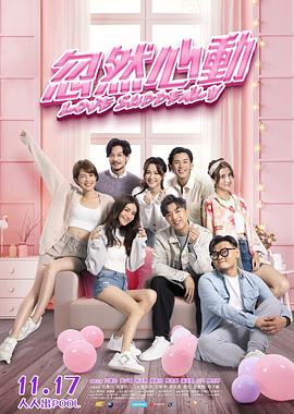吃瓜tv《忽然心动》免费在线观看