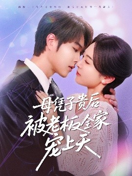 吃瓜不打烊《母凭子贵后被老板全家宠上天》免费在线观看