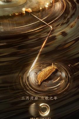 吃瓜tv《声生不息·宝岛季》免费在线观看