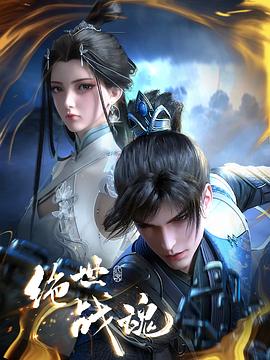吃瓜tv《绝世战魂》免费在线观看