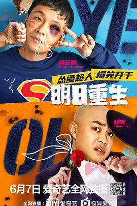 吃瓜天堂《明日重生》免费在线观看