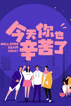 吃瓜tv《今天你也辛苦了》免费在线观看