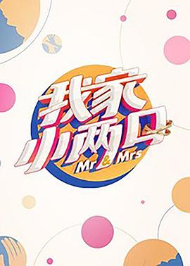 吃瓜不打烊《我家小两口》免费在线观看