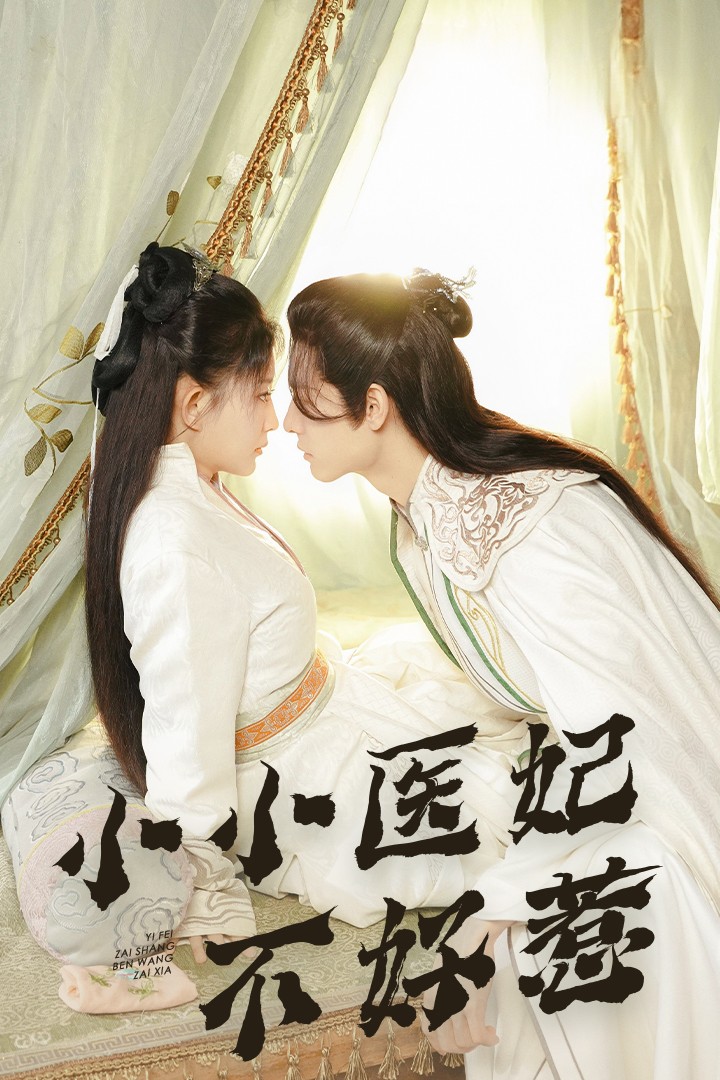吃瓜tv《小小医妃不好惹》免费在线观看