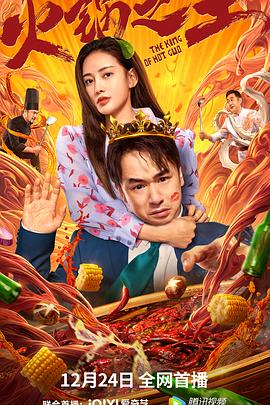 吃瓜天堂《火锅之王》免费在线观看