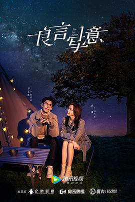 吃瓜天堂《良言写意》免费在线观看