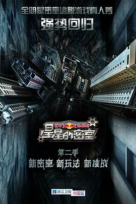 吃瓜tv《星星的密室第二季》免费在线观看
