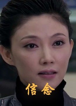 吃瓜tv《信念》免费在线观看