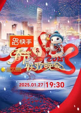 吃瓜tv《2025年辽宁卫视春节联欢晚会》免费在线观看