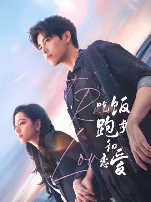 吃瓜不打烊《吃饭跑步和恋爱》免费在线观看