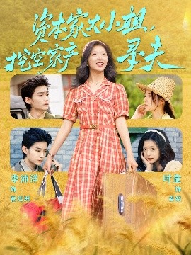 吃瓜不打烊《资本家大小姐，挖空家产寻夫》免费在线观看