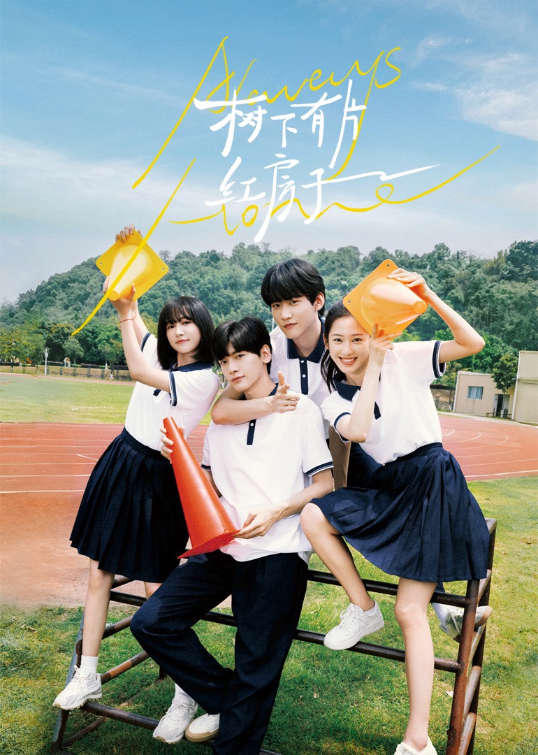 吃瓜不打烊《树下有片红房子》免费在线观看