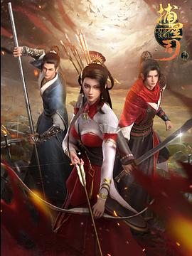 吃瓜tv《捕星司·源起》免费在线观看