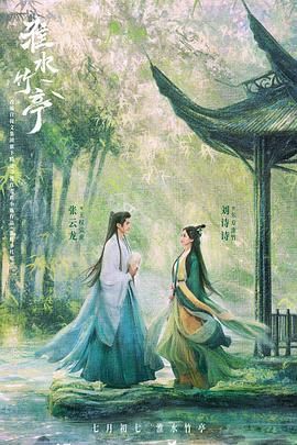 吃瓜天堂《淮水竹亭》免费在线观看