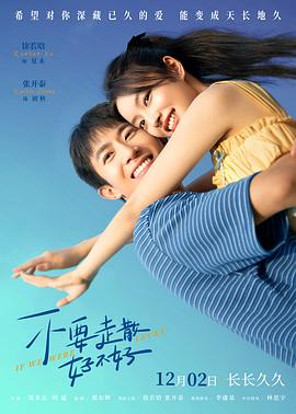 吃瓜tv《不要走散好不好》免费在线观看