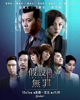 吃瓜tv《假设性无罪 假設性無罪》免费在线观看