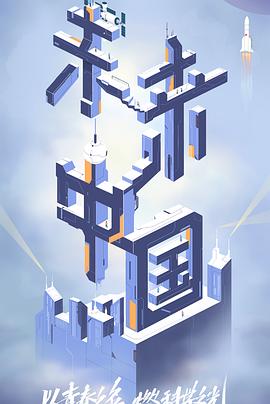 吃瓜不打烊《未来中国》免费在线观看