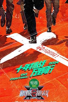 吃瓜tv《极限挑战 第十季》免费在线观看