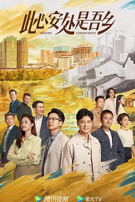 吃瓜tv《此心安处是吾乡》免费在线观看