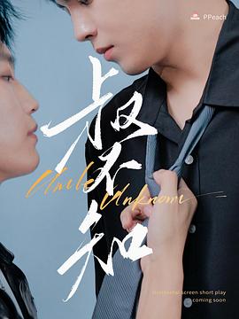 吃瓜不打烊《叔不知》免费在线观看