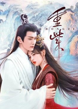 吃瓜不打烊《重紫》免费在线观看