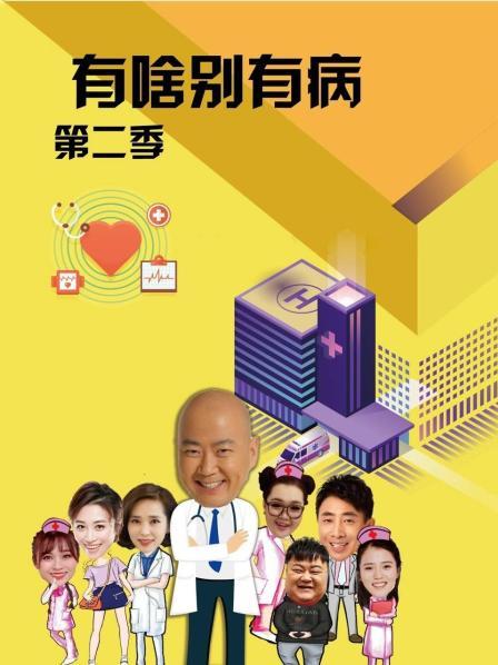 吃瓜不打烊《有啥别有病 第二季》免费在线观看
